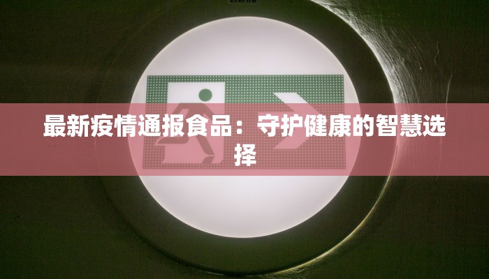 同江疫情最新通告