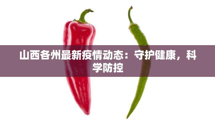 山西各州最新疫情动态：守护健康，科学防控