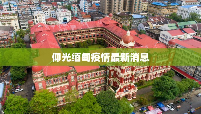 仰光缅甸疫情最新消息