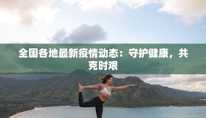 阳江最新疫情最新详情