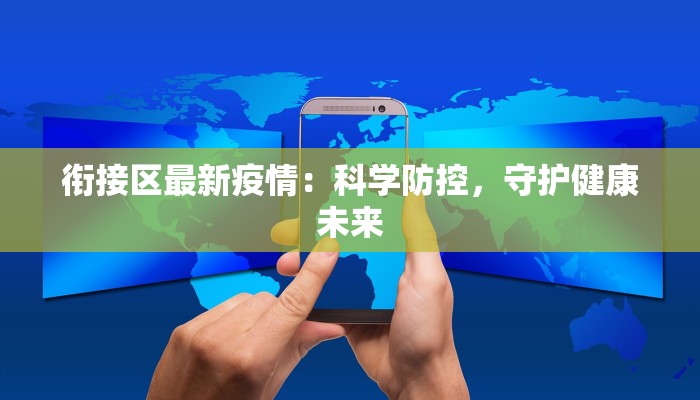 南漳疫情最新报告