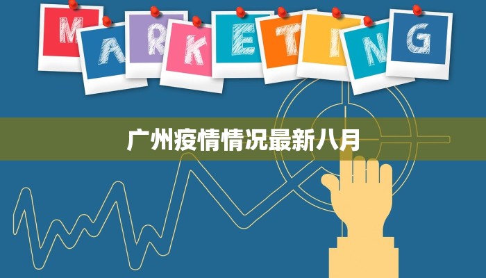 商河疫情最新人员名单