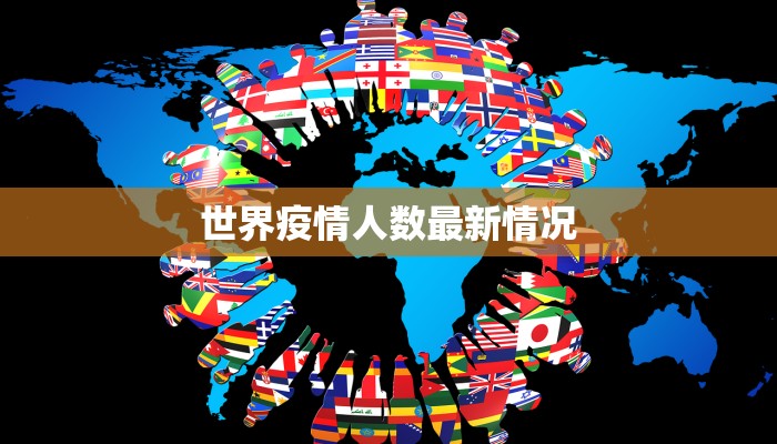 世界疫情人数最新情况