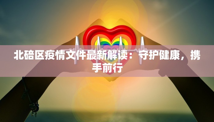 北碚区疫情文件最新解读：守护健康，携手前行