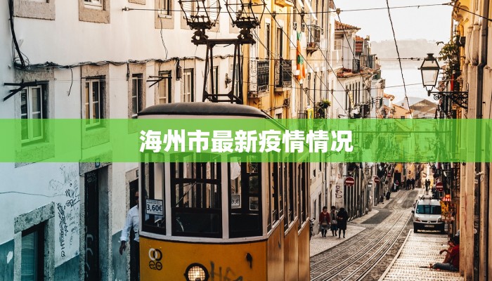 海州市最新疫情情况