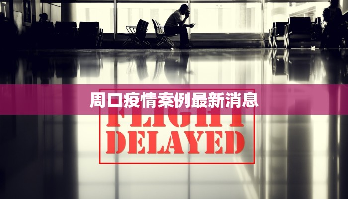 鹅罗丝疫情最新情况