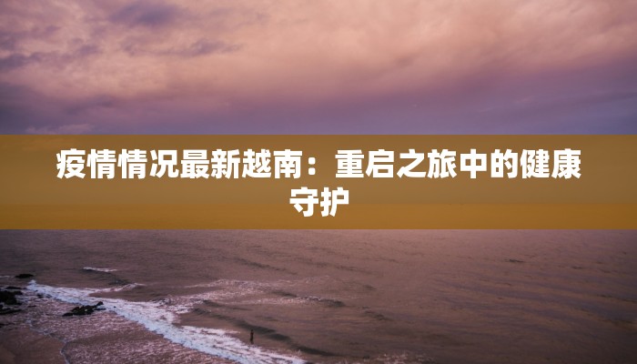 疫情实时最新通报贾汪：守护健康，科学防控