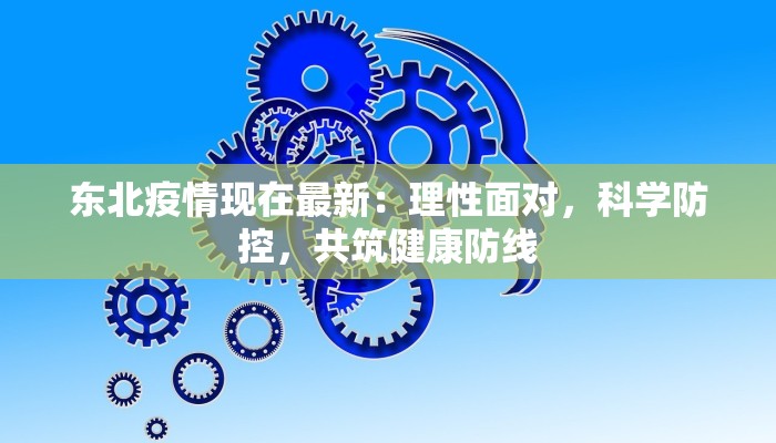 张掖市最新通报疫情：科学防控，守护健康之城