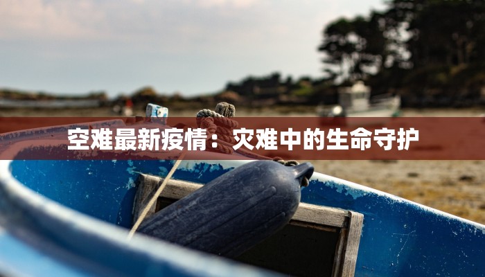 山东疫情济南通报最新：守护健康，安心前行