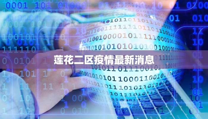 莲花二区疫情最新消息