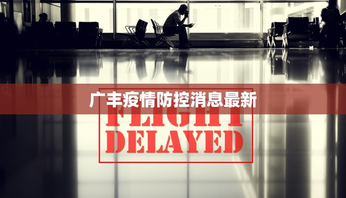 澄迈疫情最新通知消息