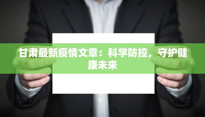 安徽阜南最新通告疫情：科学防控，守护健康家园