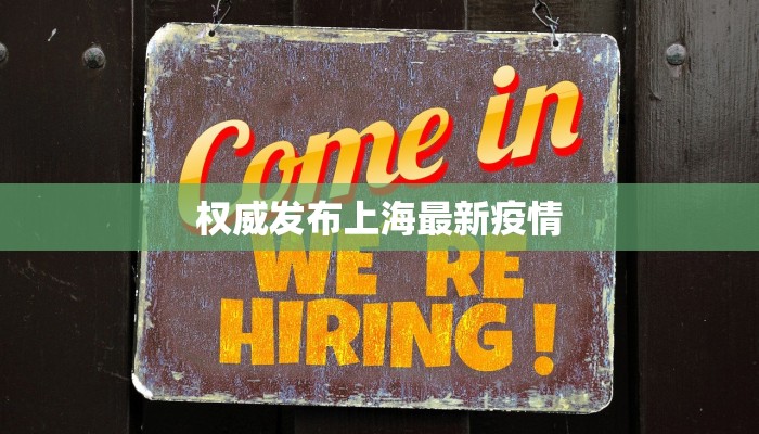 权威发布上海最新疫情