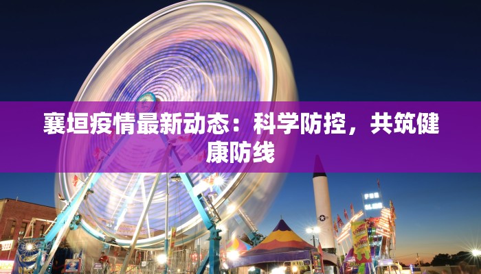 先锋苑疫情最新通报