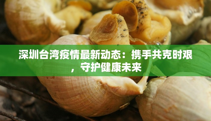 新密疫情最新统计：科学防控，共筑健康防线