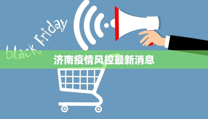 济南疫情风控最新消息