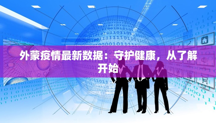 盖州最新疫情发布