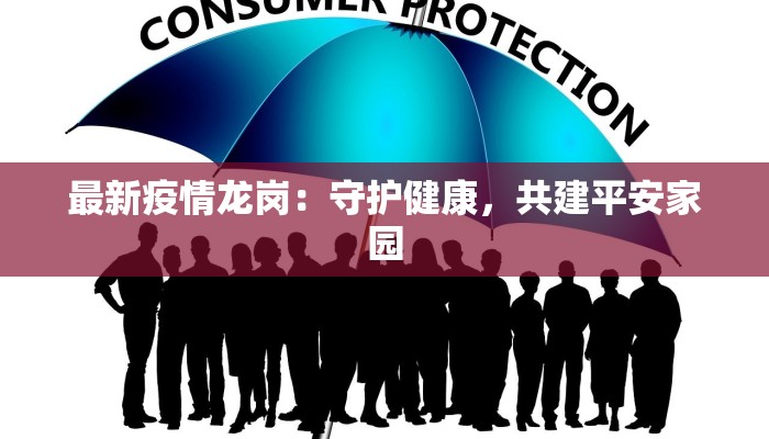 最新疫情龙岗：守护健康，共建平安家园