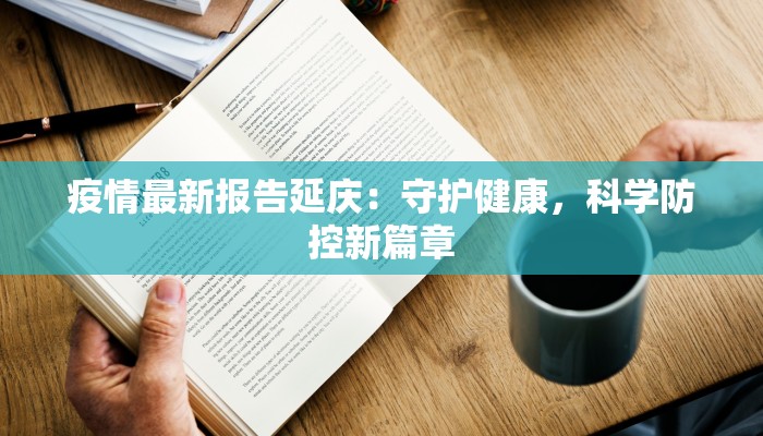 疫情最新报告延庆：守护健康，科学防控新篇章