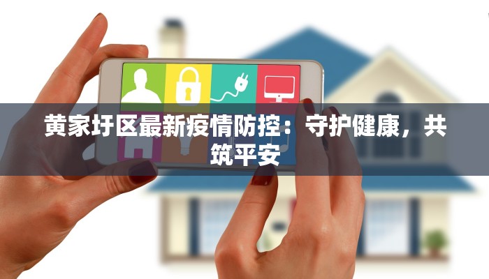 名流公馆最新疫情：守护健康，筑梦安居