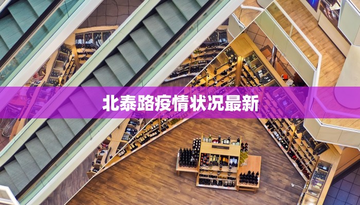 北泰路疫情状况最新