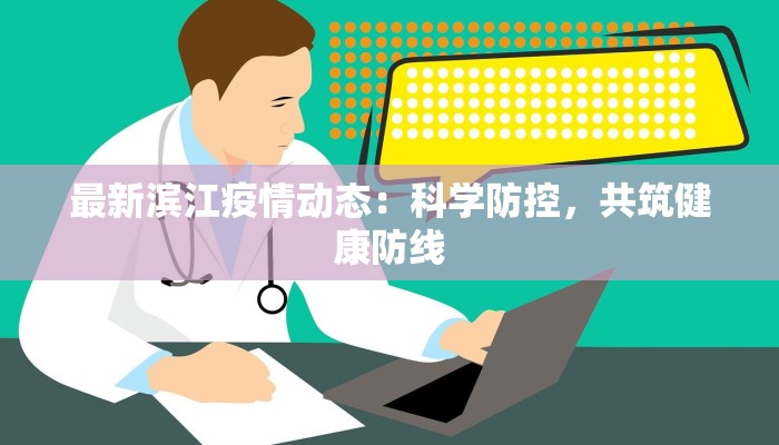 成都最新疫情报告出炉