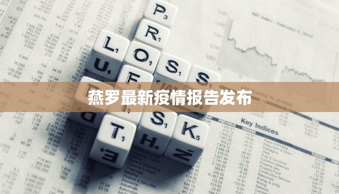 诸城今天最新疫情报告