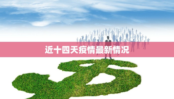 近十四天疫情最新情况