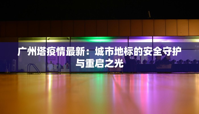 德州疫情路径最新