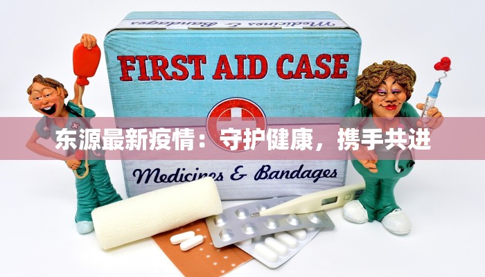 北京天津疫情状况最新：守护健康，科学防控，共筑安全防线