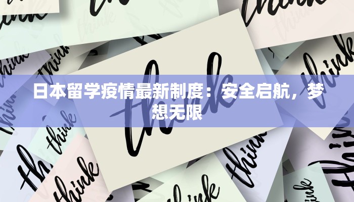 日本留学疫情最新制度：安全启航，梦想无限