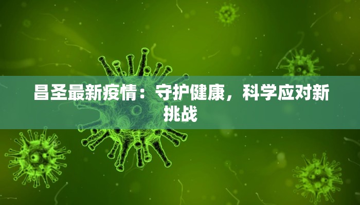 昌圣最新疫情：守护健康，科学应对新挑战
