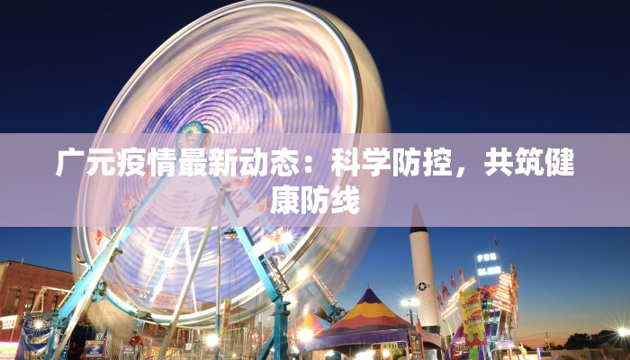 镇平最新疫情动向公布