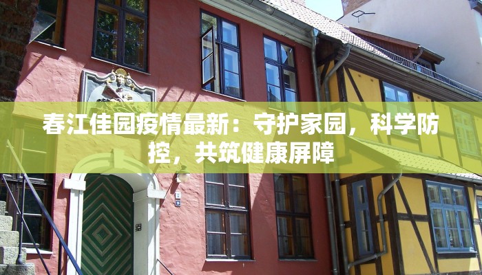 厦门天津最新疫情：理性应对，守护健康生活