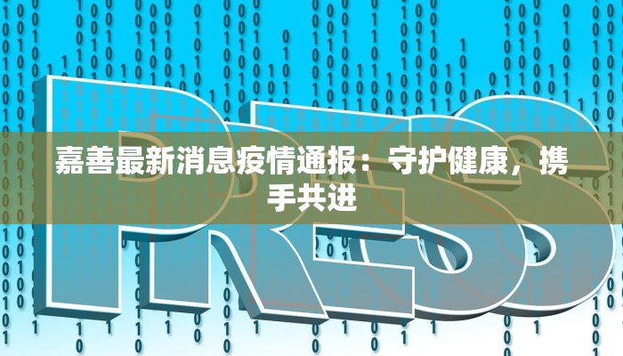 常平最新疫情防控进展