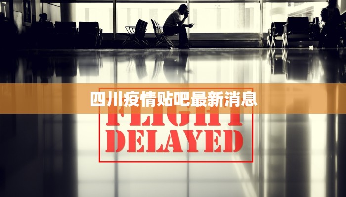 徐州最新疫情最新分布：科学防控，共筑健康防线