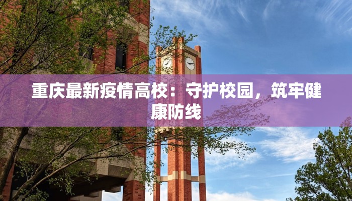 重庆最新疫情高校：守护校园，筑牢健康防线