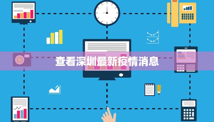 查看深圳最新疫情消息