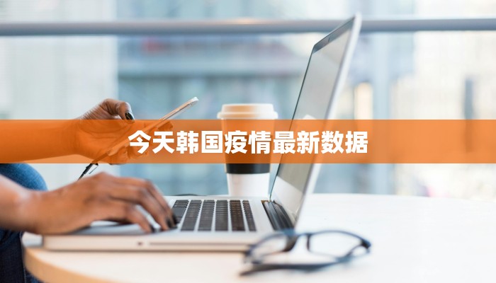 今天韩国疫情最新数据