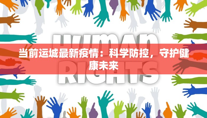 当前运城最新疫情：科学防控，守护健康未来