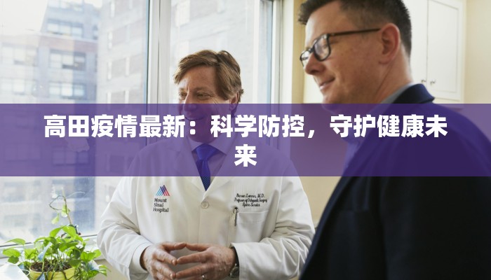 高田疫情最新：科学防控，守护健康未来