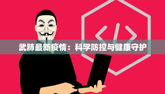 江苏威县疫情最新情况：科学防控，共筑健康防线