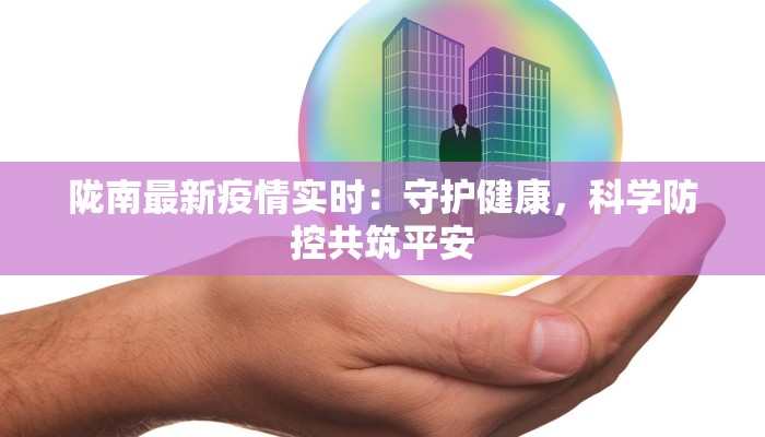 陇南最新疫情实时：守护健康，科学防控共筑平安
