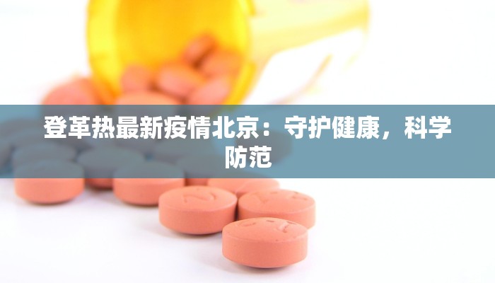 登革热最新疫情北京：守护健康，科学防范