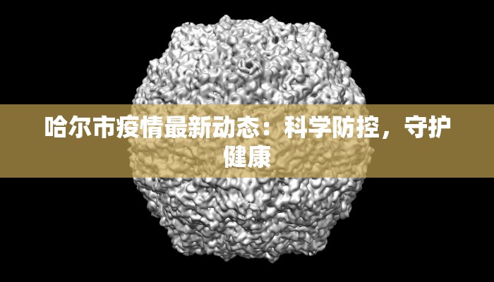 熊猫肺炎最新疫情通报