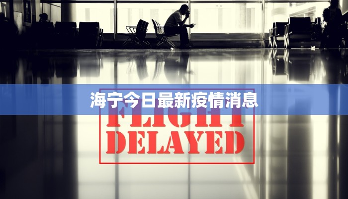 南和疫情最新公告