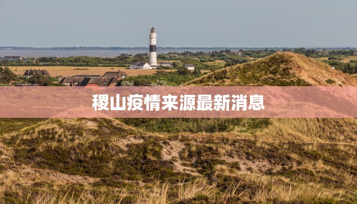 茂丰肺炎疫情最新通报