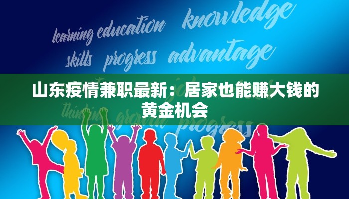 山东疫情兼职最新：居家也能赚大钱的黄金机会
