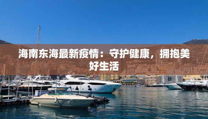 弥勒最新疫情防控要求