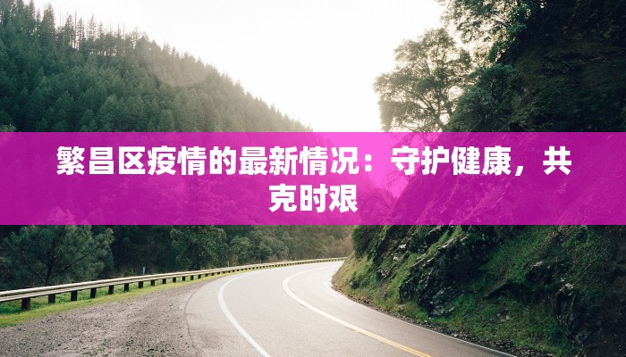 肺炎疫情最新辟谣